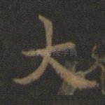 大