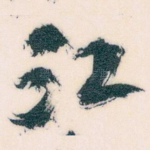 江