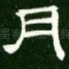 月