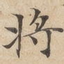 将