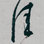 佳