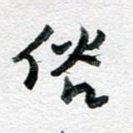 俗
