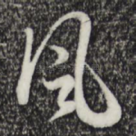 风