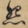 怨