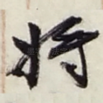 将