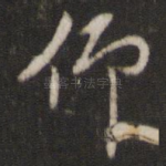 仰