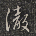 彻
