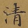 清