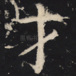 才