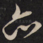 亦