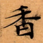 香