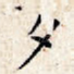 夕