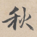 秋