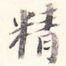 精