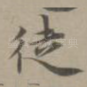 徒