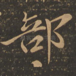 部
