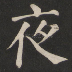 夜