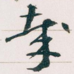哉