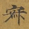 寂