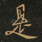 是