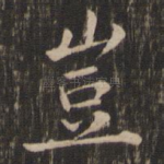 岂
