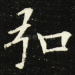 弘