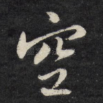 空