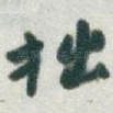 拙