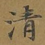 清