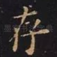 存