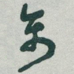 禽