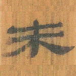 未