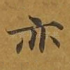 亦