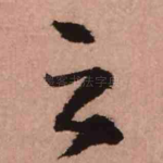 之