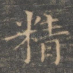 精