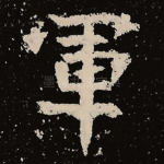 军