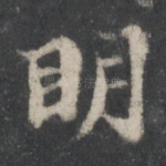 明