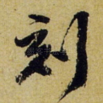 刻