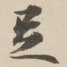 足
