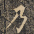 乃