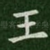 王