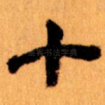 十
