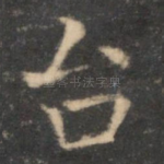 台