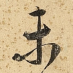 未