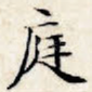 庭