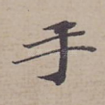 手