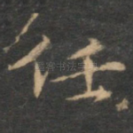 任