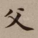 父