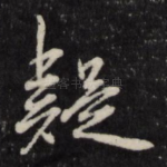 疑