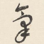 氣